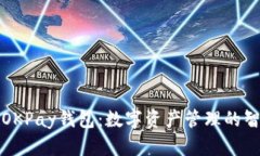 虚拟币OKPay钱包：数字资产