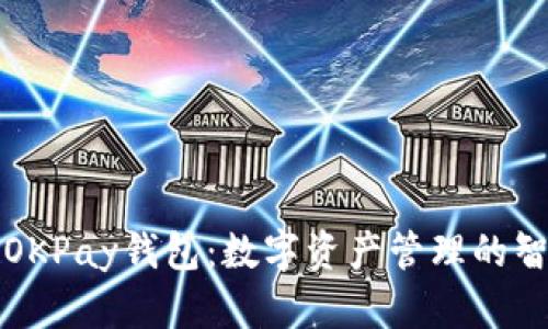 虚拟币OKPay钱包：数字资产管理的智能选择