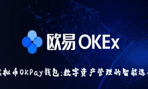 虚拟币OKPay钱包：数字资产管理的智能选择