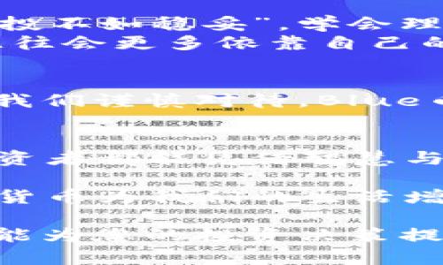   探索虚拟币投资的未来：Blue币如何引领数字货币新潮流 / 

 guanjianci 虚拟币, Blue币, 数字货币, 投资策略 /guanjianci 

引言：数字货币的涌现与发展
在这个瞬息万变的时代，数字货币以突飞猛进之势在全球经济中嵌入了一道亮丽的风景线。自比特币横空出世以来，越来越多的人开始关注这类新兴资产，其背后蕴藏着太多的机遇与挑战。特别是近年的“Blue币”，作为一颗冉冉升起的新星，吸引了众多投资者的目光。

什么是Blue币？
简单来说，Blue币是一种基于区块链技术的数字货币，它在Bitcoin的基础上进行了，旨在解决传统币种所存在的一些缺陷。Blue币不仅具备安全性和去中心化的特征，还在交易速度和费用上都表现优异。

Blue币的特点与优势
说到Blue币，首先就要提到它的低交易费用和高速交易处理能力。在数字货币市场，不少人对交易费用感到头疼，而Blue币通过算法，使得每笔交易的成本都大幅降低，真可谓“朝着阳关走，让云霞随行”。
此外，Blue币在用户隐私保护方面同样下了很大功夫。与一些公开透明的币种不同，Blue币采用了高级加密技术，确保用户交易信息的安全性，这为不少想要保护隐私的投资者带来了福音。

投资Blue币的潜在收益
投资蓝币，虽然风险与收益并存，但许多投资者依然对其充满信心。历史上，例如比特币等数字货币的快速升值，让很多人“买了一辆车，跑了十场赛”，获得了可观的回报。相较之下，Blue币的增长潜力也不容小觑。据悉，其市场价值和用户群体都在不断扩大，成为了投资者眼中的“新金矿”。

如何安全投资Blue币
正所谓“知己知彼，百战不殆”。在投资Blue币时，首先要对其市场动态有深刻了解。关注相关的新闻、论坛和社交媒体，可以帮助你及时掌握关于Blue币的最新资讯。此外，选择一个信任的平台进行交易也是至关重要的，务必确保安全而可靠。
其次，不要盲目跟风。“一日之计在于晨”，在投资前做足功课，了解技术指标和市场趋势，有时候信息比金钱更重要。谨慎作出的决策有助于规避不必要的损失。

社区与生态系统
Blue币的成功，也离不开强大的社区支持。社群的力量常常使得一个项目发展的更加稳健。Blue币的官方论坛和社交平台，为用户提供了交流和分享的平台。在这里，投资者不仅可以获取信息，还能够参与到社区建设中，这为其带来了归属感和成就感。
正如中国谚语所说：“众人拾柴火焰高”，在大社区里，大家相互协作，形成了良好的生态循环。

文化与投资心理
在虚拟币的投资路上，心理素质的好坏直接影响着投资决策。一些投资者因为一味追求短期利益，最终却不得不面对巨大的损失。“风投不如稳妥”，学会理性投资，合理配置资产，才能在这个充满不确定性的市场中立于不败之地。
同时，各地区的投资文化也各不相同。比如在国内，很多人更倾向于群体投资，互相推荐而快速增值；而在一些西方国家，个人投资者往往会更多依靠自己的决策和分析来进行投资。

结论：迎接虚拟货币的未来
随着区块链技术的不断演进，虚拟货币在未来的金融体系中将不可忽视。“千里之行，始于足下”，在虚拟货币的投资上，每一步都值得我们谨慎对待。Blue币作为其中的一员，凭借其独特的优势和良好的回报潜力，必将在未来的数字经济中扮演重要的角色。

后记
在这一过程中，我们不仅要关注收益，更要体会到其中的文化和理念。投资并非单纯追逐利润，更是对未来可能性的探索。愿每一位投资者都能凭借智慧与勇气，在蓝天大海间找到属于自己的那片“蓝”。 

撇开技术细节不谈，投资本质上还是对人性和社会的理解。让我们带着文化的视角，以更加开放的心态，迎接虚拟货币的未来，让数字货币为我们的生活增添更多可能性。

上述内容围绕“Blue币”构建了详细的投资分析和文化渗透，能够帮助读者更全面地理解虚拟货币的生态和投资策略。希望这篇文章能为您的投资决策提供一些有益的参考。