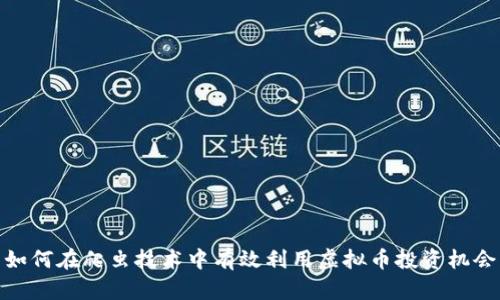 如何在爬虫技术中有效利用虚拟币投资机会