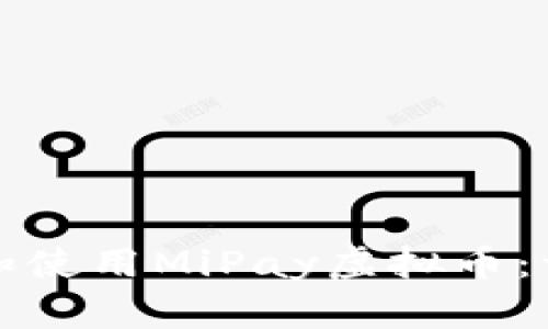 如何下载和使用MiPay虚拟币：一站式指南