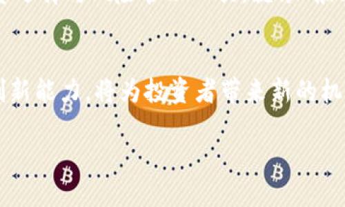 jiaoti深入探讨Euenx虚拟币的潜力与前景/jiaoti
虚拟币, Euenx, 投资, 区块链/guanjianci

引言：虚拟货币的崛起
随着科技的进步和金融市场的不断演变，虚拟货币作为一种新兴的投资工具，逐渐吸引了越来越多的投资者的关注。在众多虚拟币中，Euenx虚拟币以其独特的理念和强大的技术背景脱颖而出。正如一句老话所说：“不怕慢，就怕站。”在这个快速变化的金融世界中，Euenx正静静蓄势待发，准备迎接未来的挑战与机遇。

Euenx虚拟币的背景与概念
Euenx虚拟币是基于区块链技术的一种新型数字资产。它旨在提供一个安全、高效且透明的交易平台，让用户能够在全球范围内自由地进行资产转移和价值交易。这一理念不仅符合现代金融的发展方向，也对传统金融模式进行了有益的挑战。Euenx团队深知“行百里者半九十”，在这条探索的道路上，他们致力于不断完善和创新，以适应市场的变化和用户的需求。

技术优势：Euenx虚拟币的核心竞争力
在虚拟币的世界里，技术是决定其生死的重要因素之一。Euenx虚拟币采用了先进的区块链技术，确保了数据的安全性和透明度。同时，它还引入了智能合约的概念，让交易过程变得更加高效和自动化。正如中国的一句古话：“工欲善其事，必先利其器。”只有不断创新技术，才能在竞争激烈的市场中立于不败之地。

投资前景：Euenx虚拟币的市场潜力
当前，虚拟币市场正处于快速发展的阶段，Euenx也不例外。随着越来越多的用户开始认可和接受虚拟币，Euenx的市场潜力正逐渐显现。投资者在考虑Euenx时，不妨参考“知己知彼，百战不殆”的原则，深入分析其市场走势、技术背景和行业动态，以做出明智的投资决策。

风险与挑战：Euenx虚拟币面临的问题
尽管Euenx虚拟币展现出良好的发展前景，但其中依然存在许多风险与挑战。市场波动性大、法律法规的不确定性以及技术漏洞等，都可能对Euenx的未来造成影响。因此，投资者在参与之前，要有一定的风险意识，做到心中有数。正如老话所云：“心急吃不了热豆腐。”在投资中，我们需要冷静、理智。

文化影响：Euenx与传统金融的碰撞
虚拟币的崛起不仅改变了个人投资的方式，也对整个金融生态系统带来了深刻的影响。Euenx作为这场变革中的一员，与传统金融体系的碰撞，激发出许多思考。在许多文化中，传统观念常常强调稳健与保守，而新兴的虚拟货币则带来了冒险与创新的气息。这种文化的交融，使得Euenx不仅是一种投资工具，也是一种文化现象。

用户体验：提升Euenx的参与感
除了技术和市场，用户体验也是Euenx虚拟币成功的重要因素。Euenx团队在设计其平台时，充分考虑了用户的使用习惯与体验，力求让每一位用户都能方便地参与其中。作为一名用户，如果能在操作过程中感受到“事半功倍”的快感，显然会更愿意持续使用和投资Euenx。

未来展望：Euenx的持续发展
展望未来，Euenx虚拟币将继续在技术创新与市场拓展上不懈努力。随着区块链技术和金融科技的不断进步，Euenx的应用场景也将不断丰富，为用户提供更多的投资选择与风险管理工具。就像“船到桥头自然直”，我们对Euenx的未来充满期待，也希望它能在挑战中找到机遇，在变革中实现创新。

结论：Euenx的价值与意义
综上所述，Euenx虚拟币代表着现代金融发展的新趋势，融合了技术、市场与文化的多重因素。尽管未来依然充满不确定性，但我们相信，Euenx凭借其核心竞争力和创新能力，将为投资者带来新的机遇。在这个瞬息万变的世界里，“不忘初心，方得始终”，希望每一位关注Euenx的投资者都能够树立正确的投资观念，迎接更美好的明天。

虚拟货币是一片充满希望和挑战的沃土，愿每一位投资者都能在这片领域中找到自己的位置，享受数字经济带来的便利与精彩。