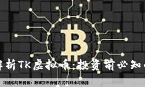 全面解析TK虚拟币：投资前必知的一切