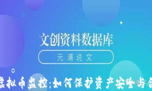 
银行虚拟币监控：如何保护资产安全与合规性