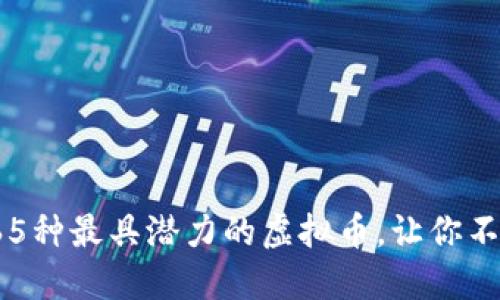 Title: 2023年65种最具潜力的虚拟币，让你不再错过投资良机