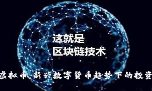 FLW虚拟币：新兴数字货币趋势下的投资机会