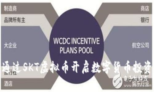 如何通过SKT虚拟币开启数字货币投资之旅