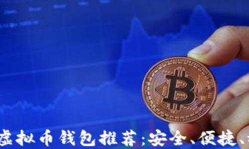 
2023年最佳虚拟币钱包推荐：安全、便捷、稳定三重保障