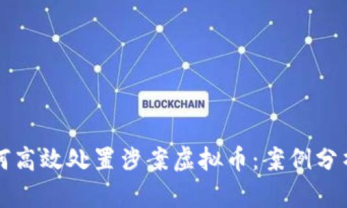 公安机关如何高效处置涉案虚拟币：案例分析与应对策略