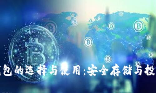 虚拟币钱包的选择与使用：安全存储与投资新机遇