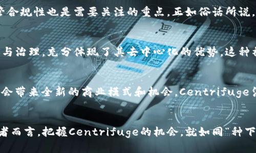 : 数据时代的财富新宠：Centrifuge虚拟币如何打造去中心化金融新生态

虚拟币, Centrifuge, 去中心化金融, 区块链/guanjianci

引言：数字货币的崛起
在这个信息化的时代，虚拟货币如同一股狂潮，以不可阻挡的势头席卷全球。Centrifuge，作为一个去中心化金融（DeFi）生态系统中的新贵，其相关的虚拟币正在逐渐吸引更多关注。Centrifuge不仅为企业提供了融资的新途径，还为个人投资者打开了新的财富大门。正如古话所说，“一日之计在于晨”，抓住数字货币的机会，或许能让我们在未来的财富管理中占得先机。

Centrifuge简介
Centrifuge成立于2017年，旨在通过去中心化的方式为中小企业提供融资解决方案。它以区块链技术为基础，将现实世界中的资产（如发票、抵押贷款等）代币化，实现了资产的透明化和流动性。与传统金融体系不同，Centrifuge打破了中介的壁垒，让融资过程变得更加高效廉价。

去中心化金融的魅力
去中心化金融（DeFi）是一个颠覆传统金融行业的全新领域。其核心理念是通过智能合约和区块链技术，消除对中央机构的依赖，实现点对点的金融交易。这一模式不仅提升了金融服务的可及性，也让用户更加安全和自主。在Centrifuge的生态中，投资者可以通过持有其虚拟币，参与各种金融服务。例如，用户可以通过质押其虚拟币来获得利息，或者在平台上提供流动性，赚取手续费。

Centrifuge的虚拟币：CTF
Centrifuge的虚拟币名为CTF（Centrifuge Token），是整个生态系统的核心。CTF不仅是交易的媒介，也是用以激励用户参与平台治理的工具。用户可以通过持有CTF来获得投票权，参与治理决策，促进项目的发展。

CTF的实用性
CTF的价值不仅体现在其交易所的价格波动上，更在于它在Centrifuge生态系统中的多重用途。作为支付媒介，CTF可以用于支付手续费、借款利息等；作为抵押物，用户可以用CTF来支撑资金流动，实现杠杆交易。同时，CTF也可以用于参与保险等金融产品，进一步增强了其应用场景。

Centrifuge的市场前景
随着去中心化金融的快速发展，Centrifuge所处的市场前景也备受瞩目。根据市场研究，预计未来几年内，DeFi市场将以每年超过50%的速度增长。Centrifuge作为其中的一部分，凭借其独特的商业模式和强大的技术支持，已经在行业中取得了一定的市场份额。

投资Centrifuge的风险和挑战
尽管Centrifuge的前景看好，但投资虚拟币仍然有相当大的风险。市场的波动性较大，投资者需要保持警惕。此外，Centrifuge作为一种新兴技术，其平台的安全性和监管合规性也是需要关注的重点。正如俗话所说，“风中凌乱的草木，有时也能赢得春天”，尽管市场竞争激烈，通过合理的风险管理和适时的策略调整，投资者依然有机会从中获利。

社区共建：Centrifuge的优势
Centrifuge的成功离不开它背后强大的社区支持。社区成员不仅作为用户参与其中，还可以通过贡献代码、提供反馈等方式，帮助项目不断发展。Centrifuge鼓励用户参与治理，充分体现了其去中心化的优势。这种社区共建的文化，让Centrifuge在竞争中保持了活力和发展潜力。

未来展望：数字货币与传统金融的融合
未来，Centrifuge不仅会继续探索去中心化的金融服务，还将积极寻求与传统金融机构的合作。正如谚语所说，“一山更比一山高”，传统金融与数字货币之间的交融，或许会带来全新的商业模式和机会。Centrifuge凭借其创新精神，在这一转变中将承担重要角色。

结束语：抓住Centrifuge的机会
总的来说，Centrifuge的虚拟币以其独特的去中心化金融优势，正逐步改变着传统的金融生态。无论是作为投资品，还是金融工具，CTF都有着广泛的应用前景。对于投资者而言，把握Centrifuge的机会，就如同“种下希望的种子”，只待其在未来茁壮成长。希望每位关注Centrifuge的朋友都能在这场数字资产的浪潮中，找到自己的财富之路。