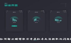 如何解决赌博软件中虚拟