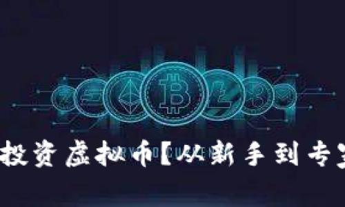 如何用6000万投资虚拟币？从新手到专家的全方位指南