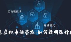 揭开新用户送虚拟币的套