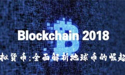 探秘虚拟货币：全面解析地球币的崛起与未来