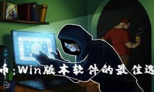 全面解读虚拟币：Win版本软件的最佳选择与交易策略