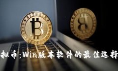 全面解读虚拟币：Win版本