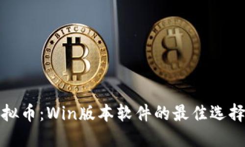 全面解读虚拟币：Win版本软件的最佳选择与交易策略