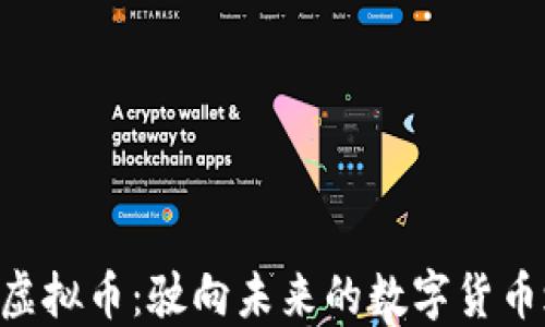 
EOP虚拟币：驶向未来的数字货币之船