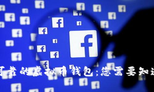 如何选择可靠的虚拟币钱包：您需要知道的那些事