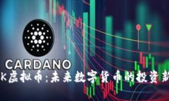   AGK虚拟币：未来数字货币