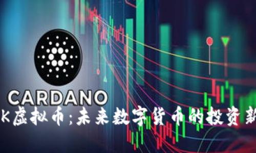   AGK虚拟币：未来数字货币的投资新机遇