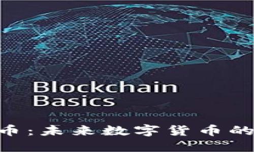   AGK虚拟币：未来数字货币的投资新机遇