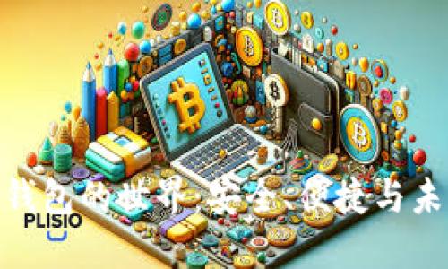 探索虚拟币交钱包的世界：安全、便捷与未来的金融革命