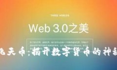 虚拟飞天币：揭开数字货