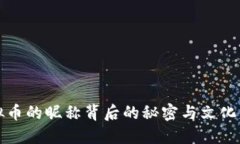 虚拟币的昵称背后的秘密