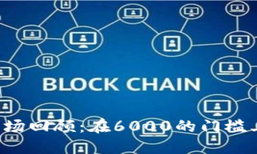 2023年虚拟币市场回顾：在6000的门槛上，未来又将如何？