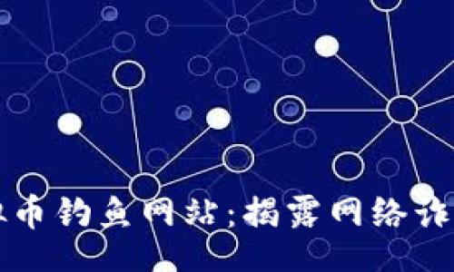 media
男子搭建虚拟币钓鱼网站：揭露网络诈骗的阴暗角落