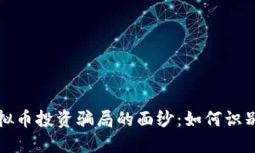 揭开虚拟币投资骗局的面纱：如何识别与防范