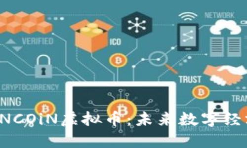 : 探索uNCOiN虚拟币：未来数字经济的明珠