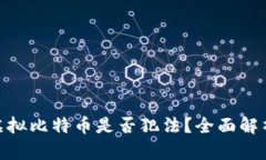 在香港购买虚拟比特币是