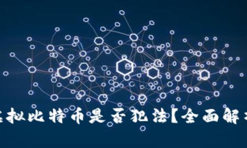 在香港购买虚拟比特币是否犯法？全面解析及法律风险