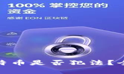 在香港购买虚拟比特币是否犯法？全面解析及法律风险