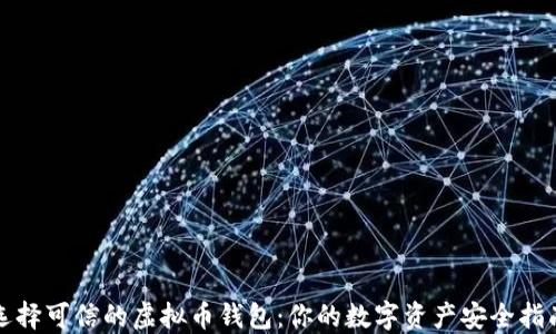 
选择可信的虚拟币钱包：你的数字资产安全指南