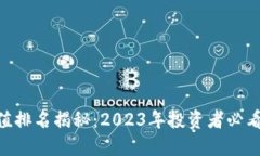 虚拟币BTT币市值排名揭秘