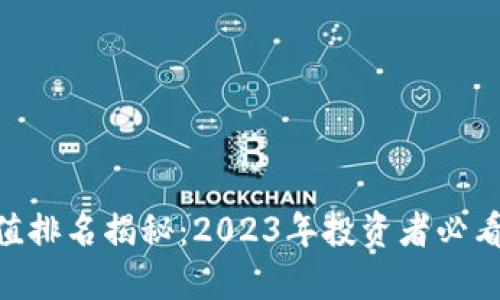 虚拟币BTT币市值排名揭秘：2023年投资者必看的新兴数字货币