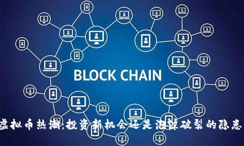 虚拟币热潮：投资新机会还是泡沫破裂的隐患？