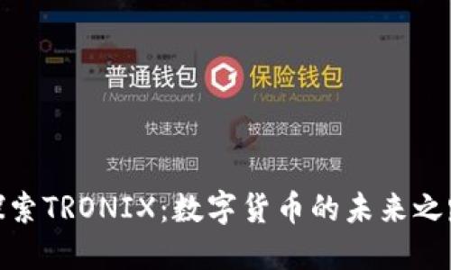 探索TRONIX：数字货币的未来之路