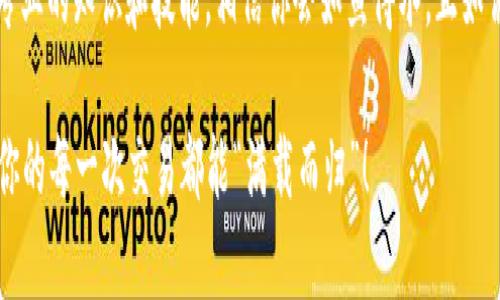 如何绑定虚拟币地址到钱包：新手指南与技巧/  
虚拟币地址, 绑定钱包, 区块链, 数字货币/guanjianci

引言：数字货币的崛起与钱包的重要性  
近年来，随着比特币、以太坊等虚拟货币的崛起，越来越多的人开始关注数字货币的投资与交易。而要参与这一新兴市场，首先你需要了解如何有效地绑定虚拟币地址到不同的钱包中。正如“种一棵树最好的时间是十年前，其次是现在”，掌握虚拟货币的基础不仅能保护你的资产，还能帮助你在这个波动性极大的市场中游刃有余。

什么是虚拟币地址？  
虚拟币地址是一个类似于银行账户号码的东西，它使得你能够接收和发送数字货币。这些地址通常由一串字母和数字组成，可以视为你在区块链世界的身份标识。就像是你在现实生活中的住址，其他人通过这个地址可以将虚拟货币转给你。

什么是钱包？  
钱包是一种用于存储、管理虚拟币地址和虚拟货币的软件或硬件。钱包的类型有很多种，包括热钱包（在线钱包）和冷钱包（离线钱包）。选择合适的钱包就如同选择合适的居所，既要考虑安全性，又要关注使用的便利性。常用的数字货币钱包有Coinbase、Trust Wallet、MetaMask等，每一种都有其独特的功能和特点。

如何绑定虚拟币地址到钱包？  
绑定虚拟币地址到钱包听起来可能有些复杂，但其实过程并不繁琐。简单来说，可以分为以下几个步骤：

h4步骤一：选择一个合适的钱包/h4  
首先，需要选择一个适合你的钱包。对于新手，可以选择一些用户友好的热钱包，它们通常具有较低的技术门槛，并提供相对安全的存储选项。倘若你希望进行大量的投资或交易，考虑使用冷钱包来保护你的虚拟资产。

h4步骤二：创建或导入钱包/h4  
在你选择的钱包平台上注册一个账户。如果是首次使用，可以选择“创建新钱包”。在这个过程中，系统通常会要求你设定安全密码并备份助记词。助记词就像你的身份证明，务必要妥善保管。

h4步骤三：获取虚拟币地址/h4  
一旦创建好钱包，你就可以在钱包界面找到你的虚拟币地址。这个地址会由一串字母和数字组成，记得核对清楚，就像你发快递时会确认收件人地址一样。

h4步骤四：绑定地址/h4  
在你钱包中，可能会有“添加或绑定虚拟币地址”的选项。点击后，输入之前获取的地址。大多数钱包会自动完成这一操作，确保一切顺利。

h4步骤五：验证地址/h4  
绑定完成后，务必要进行验证。有一些钱包提供了“发送小额数字货币”的功能，以确保绑定地址是正确的。就像“万事开头难”，检查一切有没有问题是防止日后遭受损失的重要步骤。

常见问题与解答  
在绑定虚拟币地址的过程中，可能会遇到一些常见问题。以下是一些解答：

h41. 如何找回遗失的钱包？/h4  
如果因遗忘密码或丢失设备而无法访问钱包，尝试使用备份的助记词进行恢复。这就像是找回失去的钥匙，助记词是你打开财富大门的关键。

h42. 绑定错误的地址会发生什么？/h4  
如果你绑定了错误的地址，可能会导致找不到你的数字货币。为此，提高准确性的重要性再三强调，确保地址的每一个字符都无误，避免因一时疏忽遭受损失。

h43. 我可以绑定多个虚拟币地址吗？/h4  
是的，许多钱包支持绑定多个地址。就像一个家庭可以有多个房间，充分利用钱包的功能给你更多的管理选择。

总结：掌握虚拟币地址绑定的技巧  
掌握如何绑定虚拟币地址到钱包，对任何希望进入数字货币市场的人来说都是至关重要的一步。在这个信息快速变化、时刻波动的领域，拥有专业的知识和技能，相信你会如鱼得水。正如谚语所说，“工欲善其事，必先利其器”，拥有强大的工具和技能是你成功投资之路的基石。

在未来的投资旅程中，希望大家都能秉持稳健的心态，做到“年年有余、岁岁平安”。记住，市场虽然变化万千，但积极学习的心态永远是关键。愿你的每一次交易都能“满载而归”！