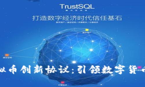 探索虚拟币创新协议：引领数字货币新时代