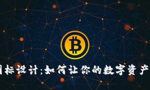 虚拟币图标设计：如何让你的数字资产脱颖而出