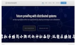 揭开虚拟币赚钱小游戏的