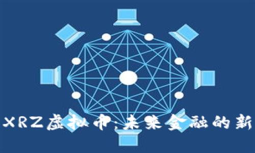 探索XRZ虚拟币：未来金融的新宠儿