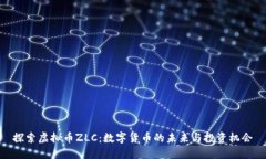 探索虚拟币ZLC：数字货币