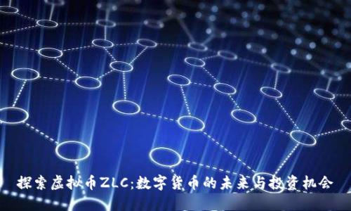 探索虚拟币ZLC：数字货币的未来与投资机会
